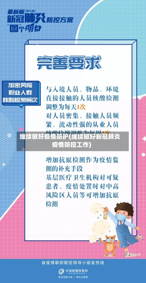 继续做好疫情防护(继续做好新冠肺炎疫情防控工作)-第1张图片