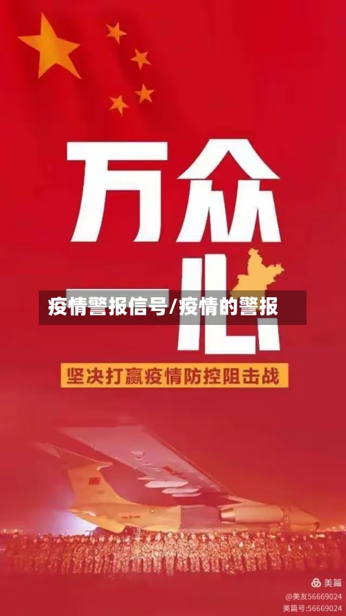 疫情警报信号/疫情的警报-第1张图片