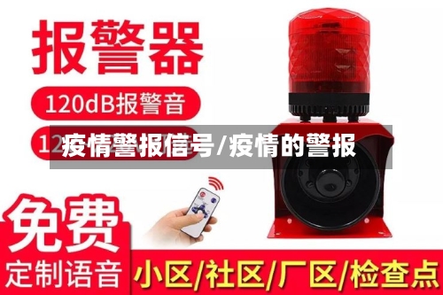 疫情警报信号/疫情的警报-第2张图片