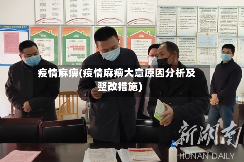 疫情麻痹(疫情麻痹大意原因分析及整改措施)-第1张图片