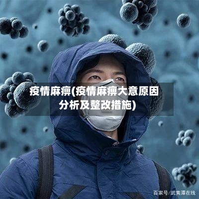 疫情麻痹(疫情麻痹大意原因分析及整改措施)-第3张图片