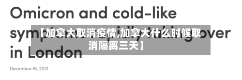 【加拿大取消疫情,加拿大什么时候取消隔离三天】-第1张图片
