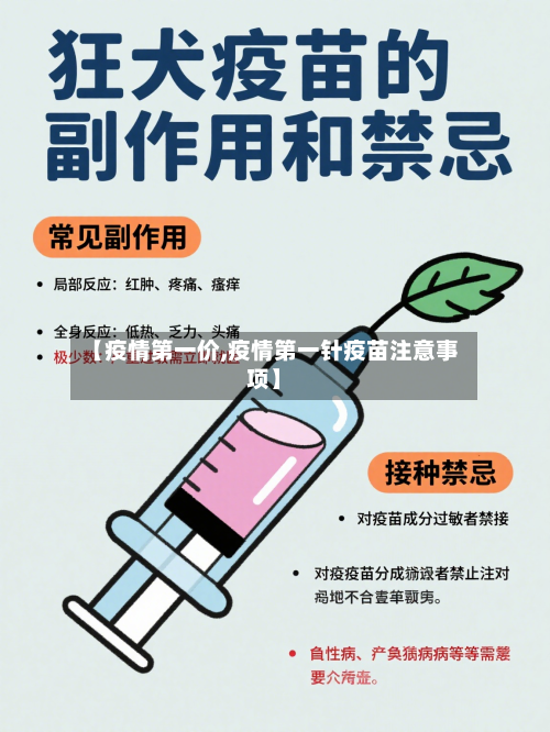 【疫情第一价,疫情第一针疫苗注意事项】-第1张图片