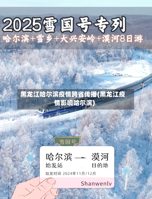 黑龙江哈尔滨疫情跨省传播(黑龙江疫情影响哈尔滨)-第1张图片