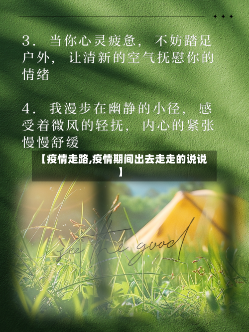 【疫情走路,疫情期间出去走走的说说】-第1张图片