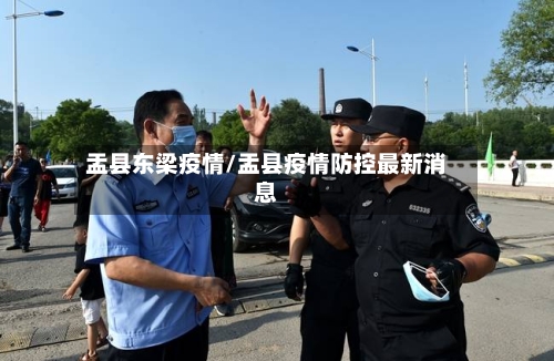 盂县东梁疫情/盂县疫情防控最新消息-第2张图片