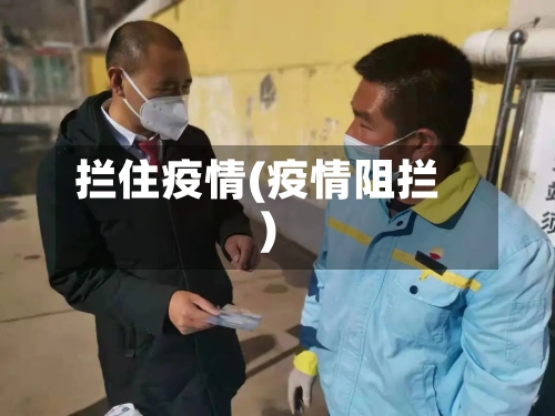 拦住疫情(疫情阻拦)-第1张图片