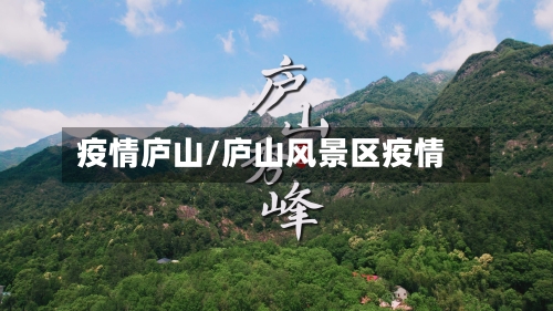 疫情庐山/庐山风景区疫情-第1张图片