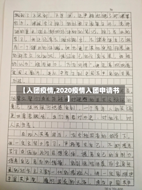 【入团疫情,2020疫情入团申请书】-第2张图片