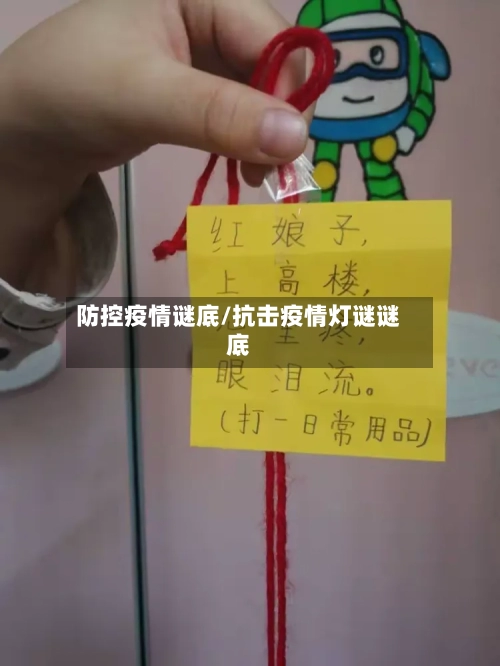 防控疫情谜底/抗击疫情灯谜谜底-第1张图片