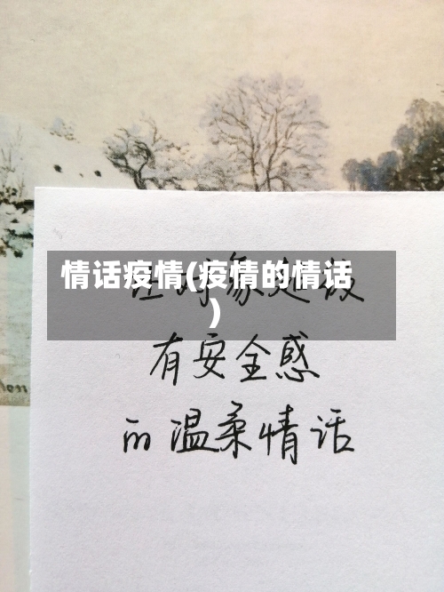 情话疫情(疫情的情话)-第1张图片