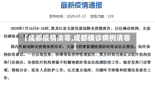 【成都疫情清零,成都确诊病例清零】-第1张图片