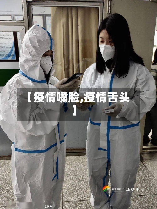 【疫情嘴脸,疫情舌头】-第3张图片