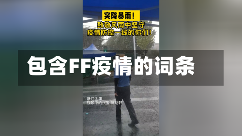 包含FF疫情的词条-第2张图片