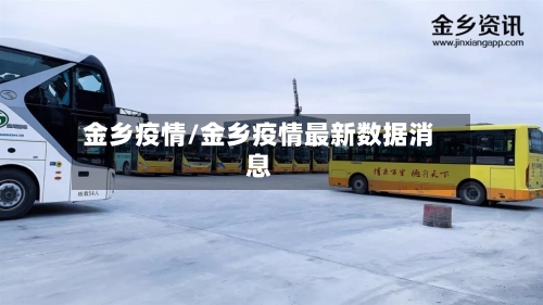 金乡疫情/金乡疫情最新数据消息-第1张图片