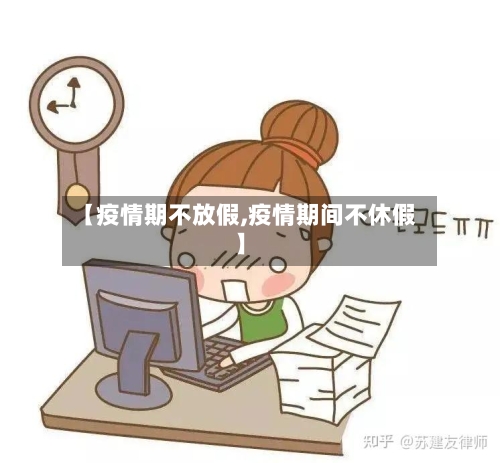 【疫情期不放假,疫情期间不休假】-第1张图片