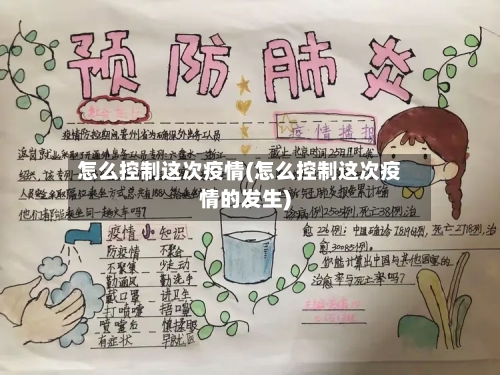 怎么控制这次疫情(怎么控制这次疫情的发生)-第2张图片