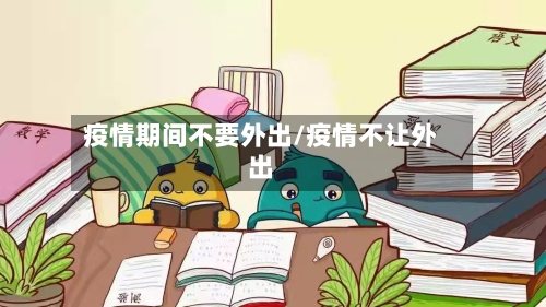 疫情期间不要外出/疫情不让外出-第2张图片