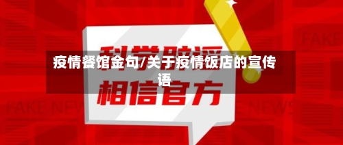 疫情餐馆金句/关于疫情饭店的宣传语-第1张图片