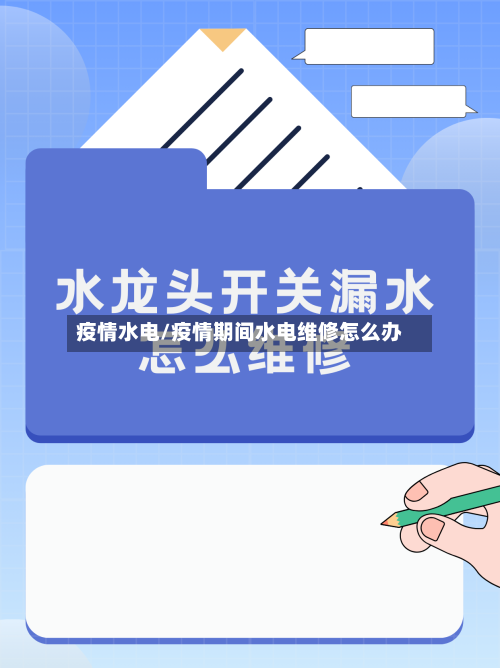 疫情水电/疫情期间水电维修怎么办-第2张图片