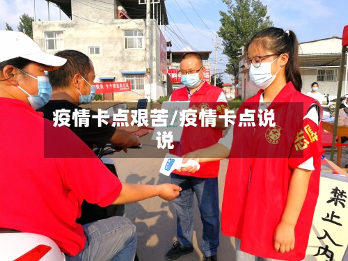 疫情卡点艰苦/疫情卡点说说-第1张图片