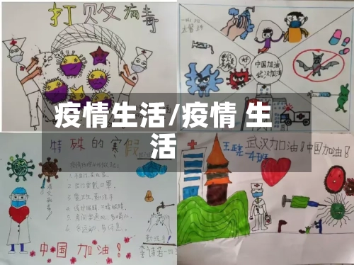 疫情生活/疫情 生活-第3张图片