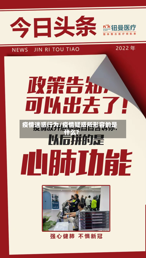 疫情迷惑行为/疫情疑惑所形容的是什么?-第2张图片