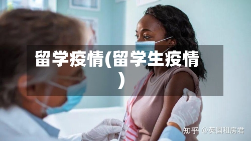 留学疫情(留学生疫情)-第1张图片