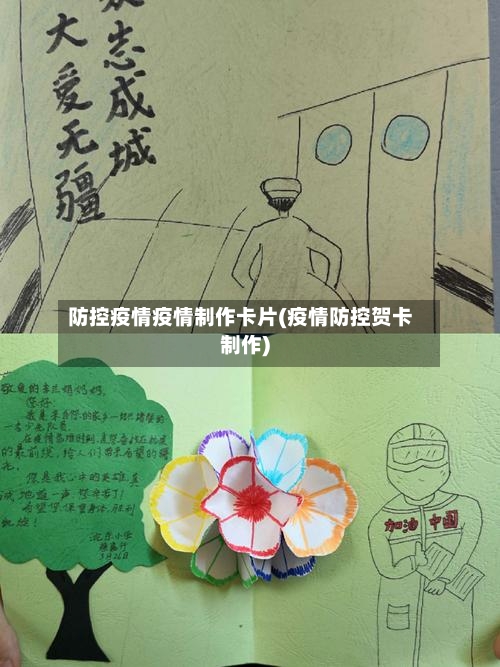 防控疫情疫情制作卡片(疫情防控贺卡制作)-第3张图片