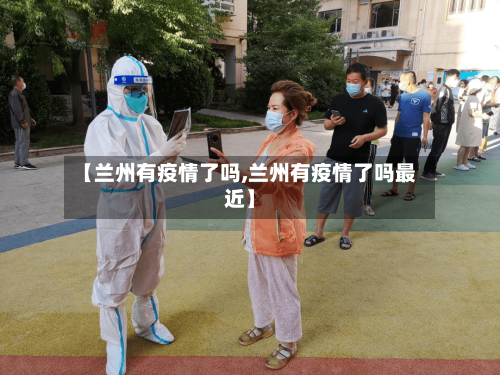 【兰州有疫情了吗,兰州有疫情了吗最近】-第1张图片