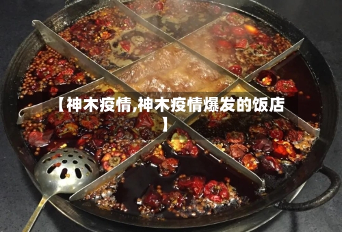【神木疫情,神木疫情爆发的饭店】-第3张图片