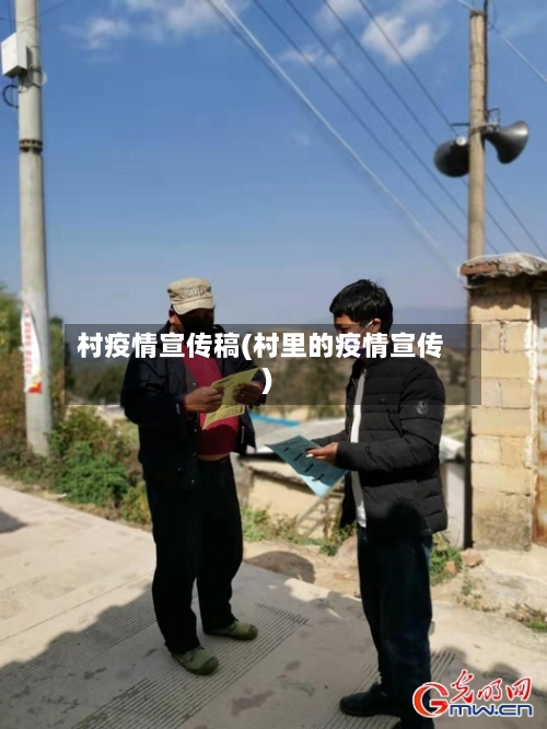 村疫情宣传稿(村里的疫情宣传)-第2张图片
