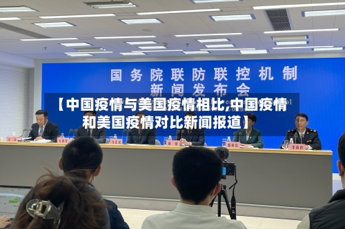 【中国疫情与美国疫情相比,中国疫情和美国疫情对比新闻报道】-第1张图片