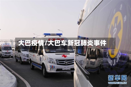 大巴疫情/大巴车新冠肺炎事件-第3张图片