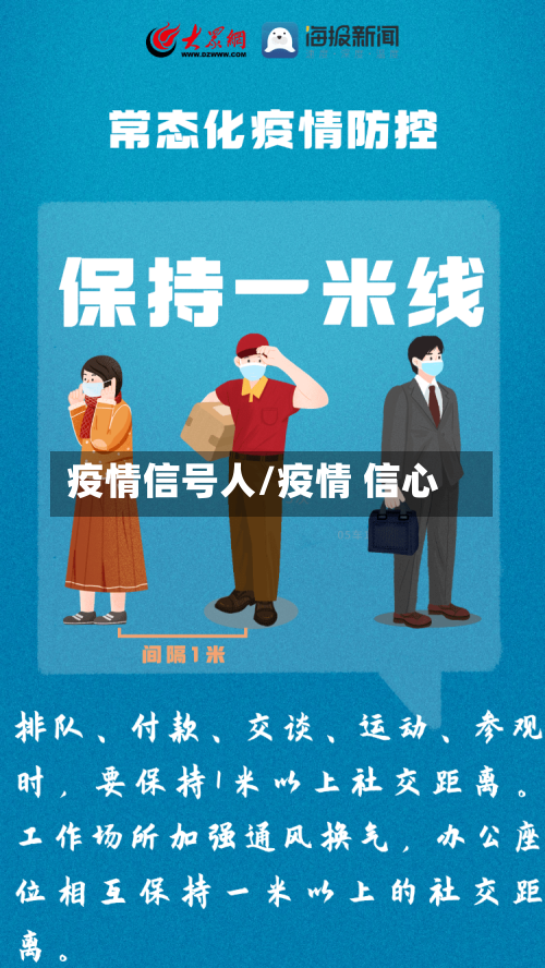 疫情信号人/疫情 信心-第1张图片
