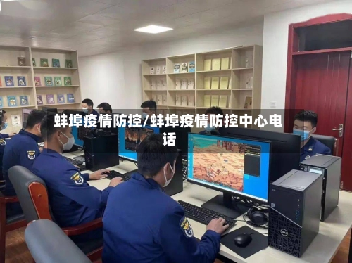 蚌埠疫情防控/蚌埠疫情防控中心电话-第2张图片