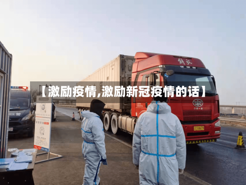 【激励疫情,激励新冠疫情的话】-第1张图片