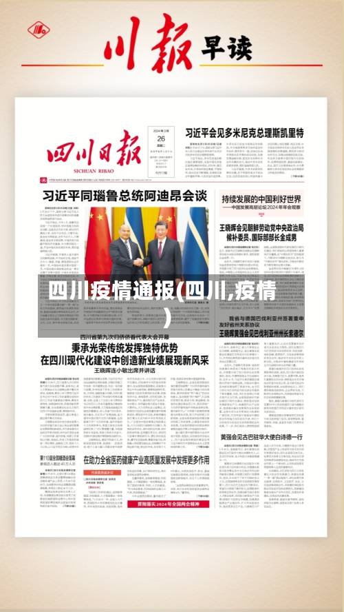 四川疫情通报(四川,疫情)-第2张图片