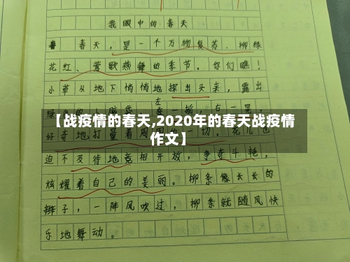 【战疫情的春天,2020年的春天战疫情作文】-第2张图片