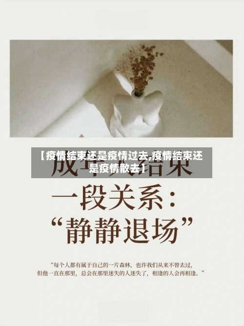 【疫情结束还是疫情过去,疫情结束还是疫情散去】-第3张图片