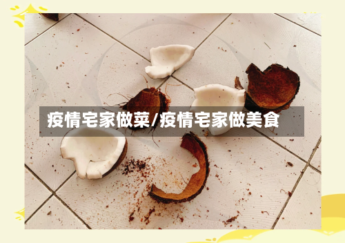 疫情宅家做菜/疫情宅家做美食-第1张图片