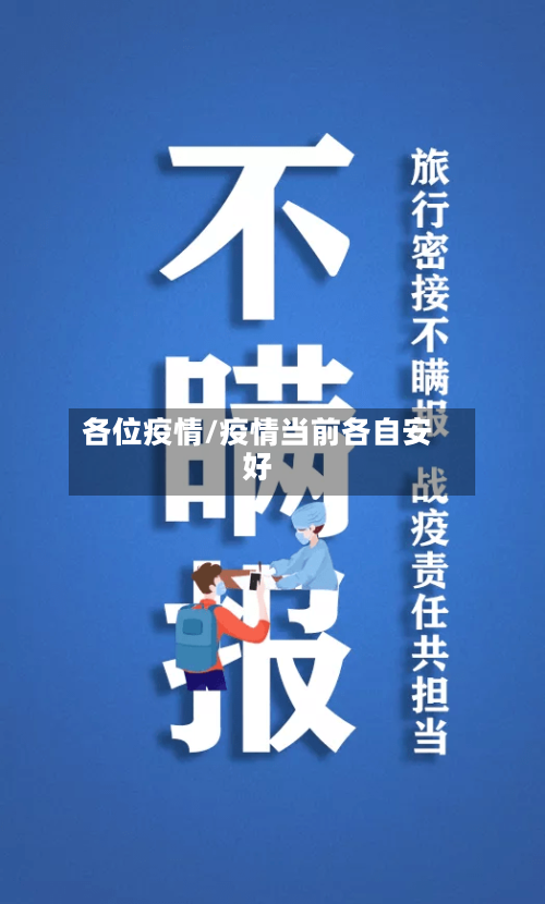 各位疫情/疫情当前各自安好-第1张图片