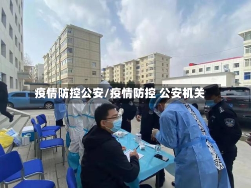 疫情防控公安/疫情防控 公安机关-第1张图片