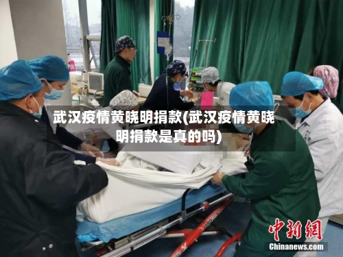 武汉疫情黄晓明捐款(武汉疫情黄晓明捐款是真的吗)-第1张图片