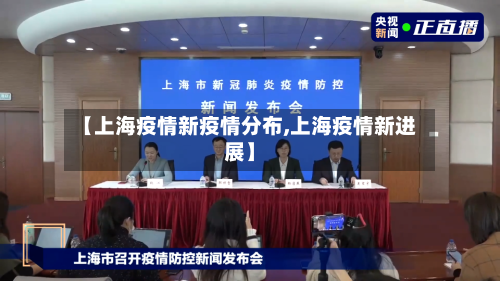 【上海疫情新疫情分布,上海疫情新进展】-第1张图片