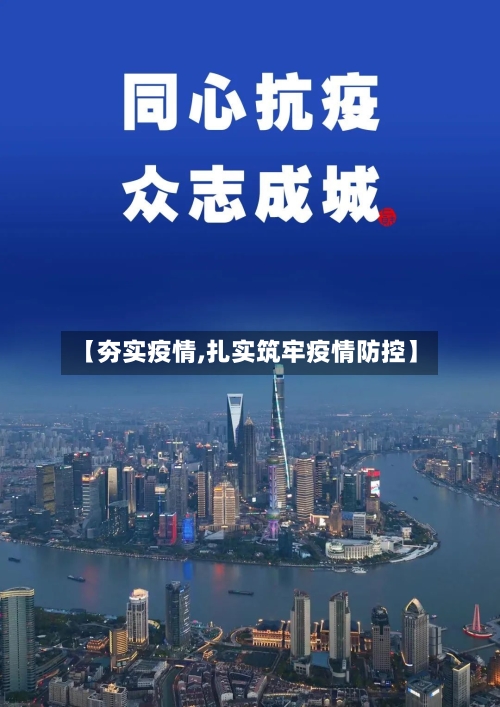 【夯实疫情,扎实筑牢疫情防控】-第3张图片