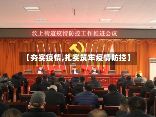 【夯实疫情,扎实筑牢疫情防控】-第1张图片