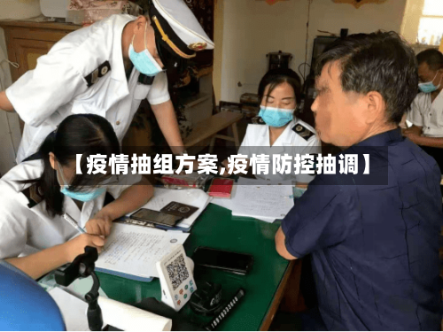 【疫情抽组方案,疫情防控抽调】-第2张图片