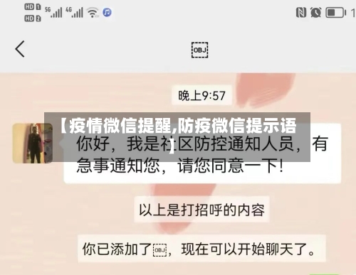 【疫情微信提醒,防疫微信提示语】-第3张图片
