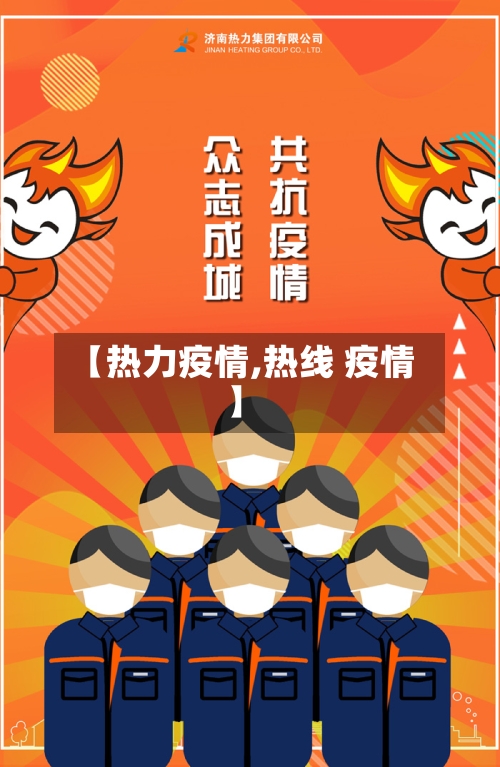 【热力疫情,热线 疫情】-第1张图片